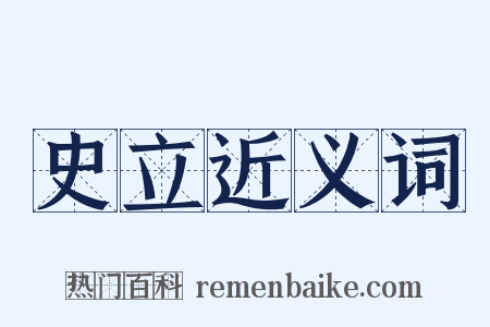 史立近义词是什么意思的图片